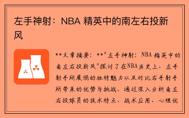 左手神射：NBA 精英中的南左右投新风