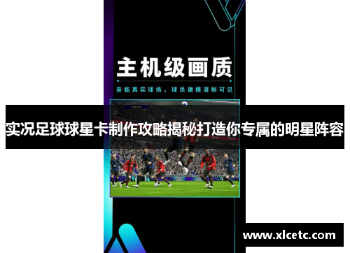 实况足球球星卡制作攻略揭秘打造你专属的明星阵容