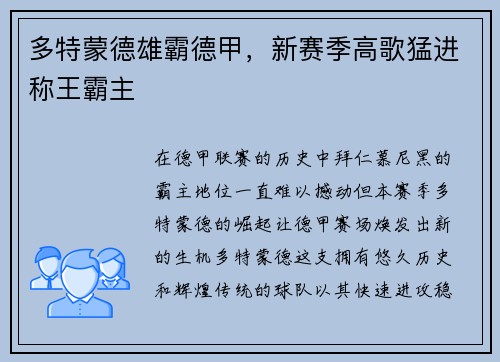 多特蒙德雄霸德甲，新赛季高歌猛进称王霸主
