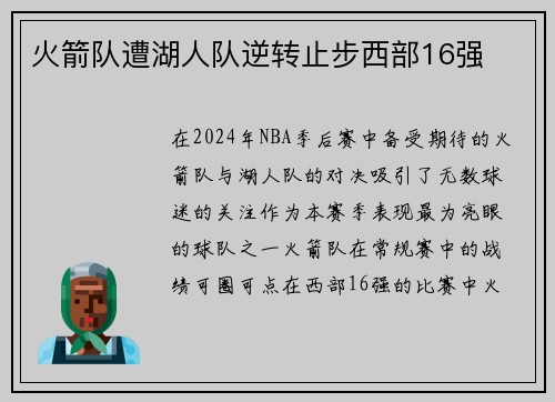 火箭队遭湖人队逆转止步西部16强