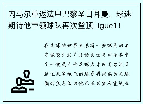 内马尔重返法甲巴黎圣日耳曼，球迷期待他带领球队再次登顶Ligue1！