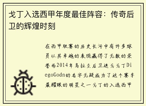 戈丁入选西甲年度最佳阵容：传奇后卫的辉煌时刻