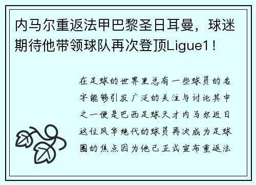 内马尔重返法甲巴黎圣日耳曼，球迷期待他带领球队再次登顶Ligue1！