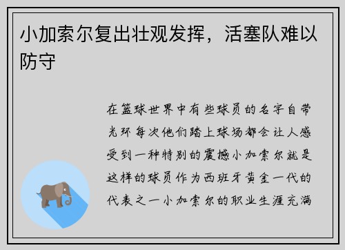小加索尔复出壮观发挥，活塞队难以防守