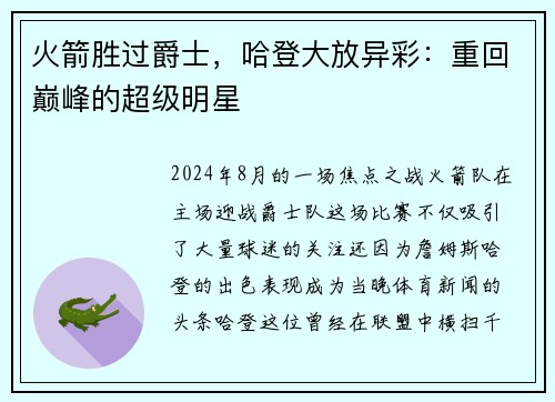 火箭胜过爵士，哈登大放异彩：重回巅峰的超级明星