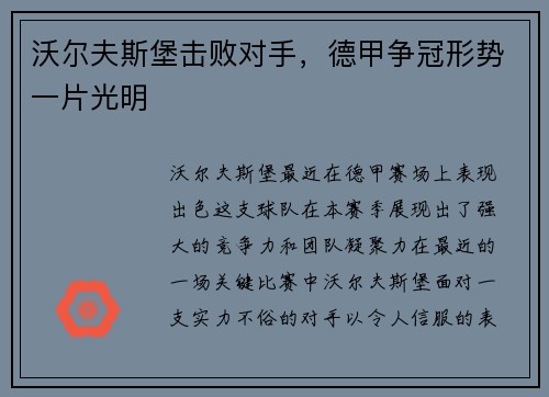 沃尔夫斯堡击败对手，德甲争冠形势一片光明