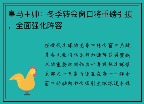 皇马主帅：冬季转会窗口将重磅引援，全面强化阵容