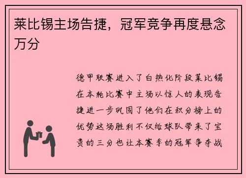 莱比锡主场告捷，冠军竞争再度悬念万分
