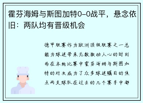 霍芬海姆与斯图加特0-0战平，悬念依旧：两队均有晋级机会