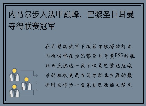内马尔步入法甲巅峰，巴黎圣日耳曼夺得联赛冠军