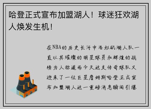 哈登正式宣布加盟湖人！球迷狂欢湖人焕发生机！