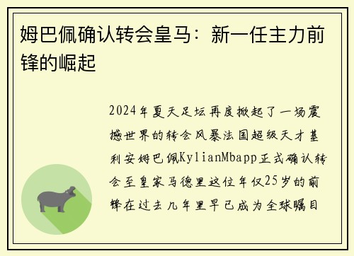 姆巴佩确认转会皇马：新一任主力前锋的崛起