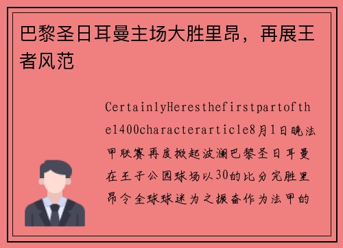 巴黎圣日耳曼主场大胜里昂，再展王者风范