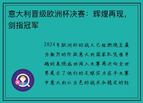 意大利晋级欧洲杯决赛：辉煌再现，剑指冠军