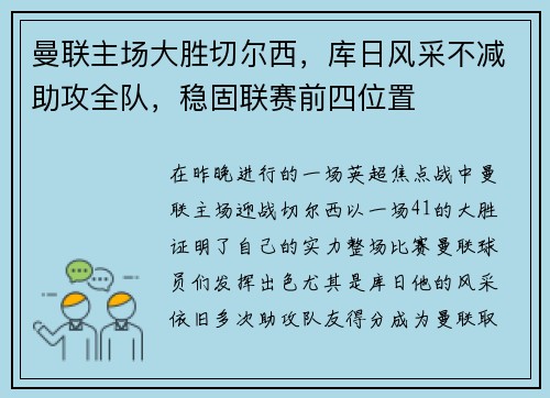 曼联主场大胜切尔西，库日风采不减助攻全队，稳固联赛前四位置