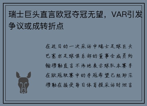 瑞士巨头直言欧冠夺冠无望，VAR引发争议或成转折点