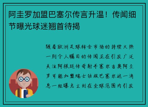 阿圭罗加盟巴塞尔传言升温！传闻细节曝光球迷翘首待揭
