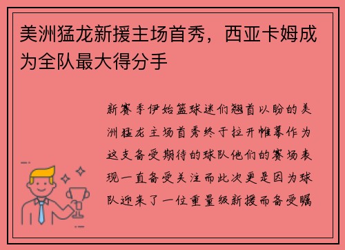 美洲猛龙新援主场首秀，西亚卡姆成为全队最大得分手