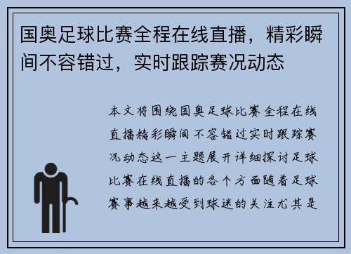 国奥足球比赛全程在线直播，精彩瞬间不容错过，实时跟踪赛况动态