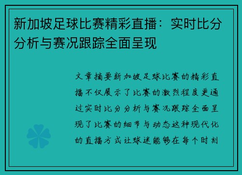 新加坡足球比赛精彩直播：实时比分分析与赛况跟踪全面呈现