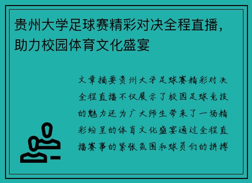 贵州大学足球赛精彩对决全程直播，助力校园体育文化盛宴