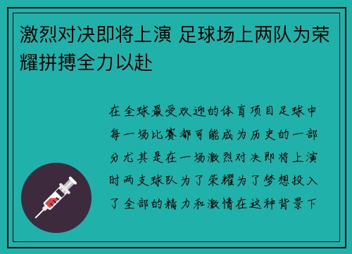 激烈对决即将上演 足球场上两队为荣耀拼搏全力以赴
